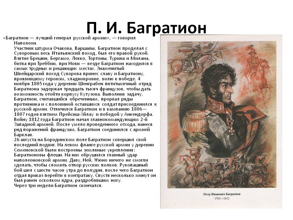П. И. Багратион