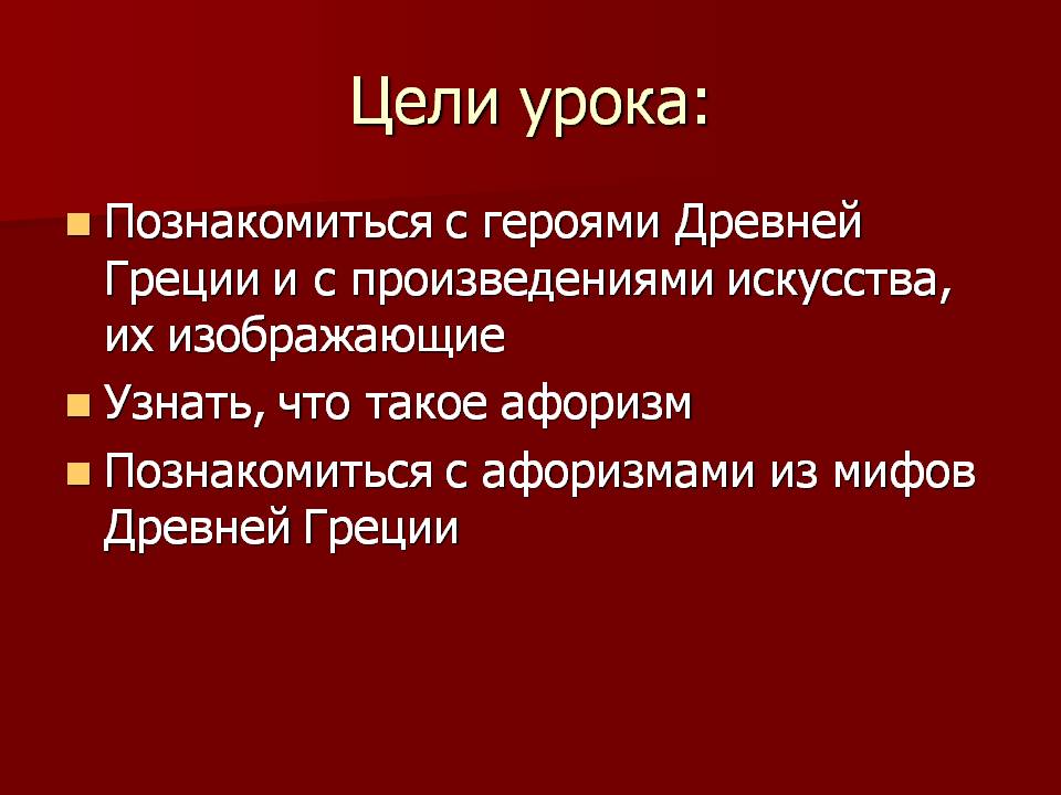 Цели урока: