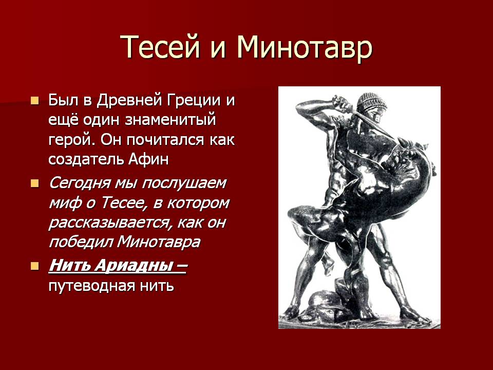 Тесей и Минотавр