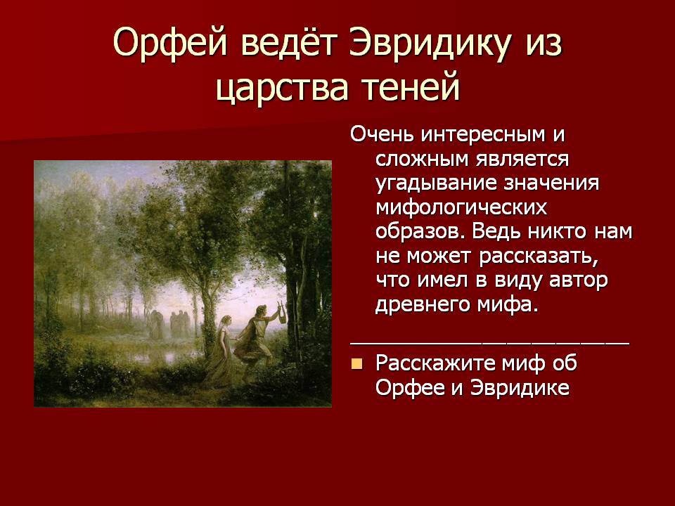 Орфей ведёт Эвридику из царства теней