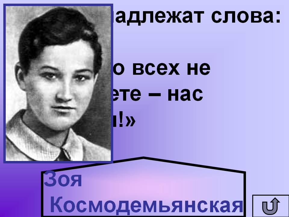 Кому принадлежат слова: «Все равно всех не перевешаете – нас миллионы