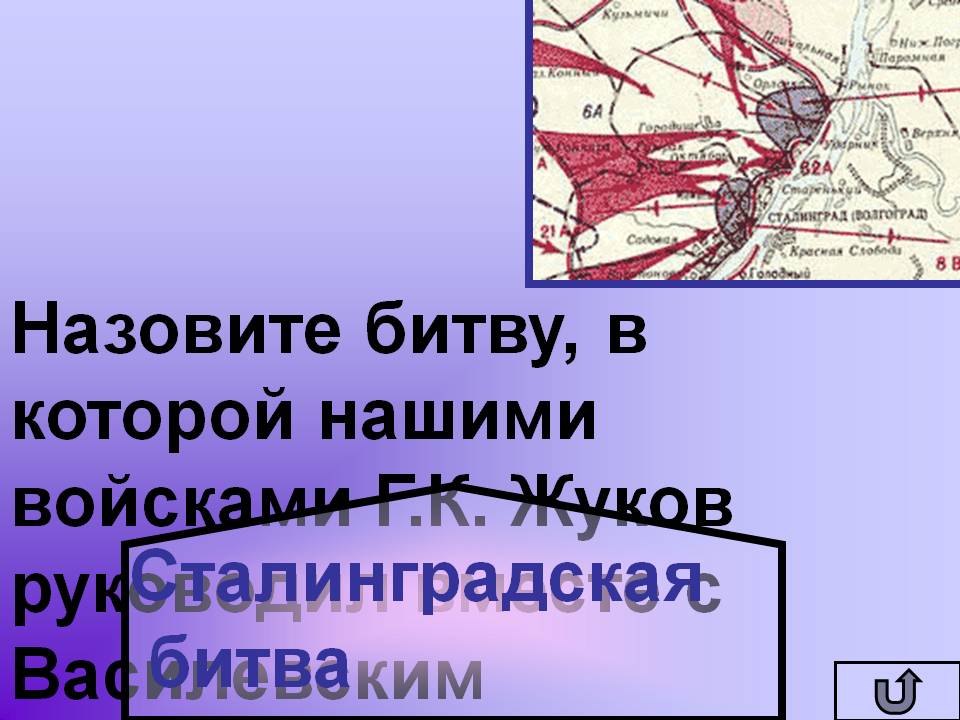 Сталинградская битва