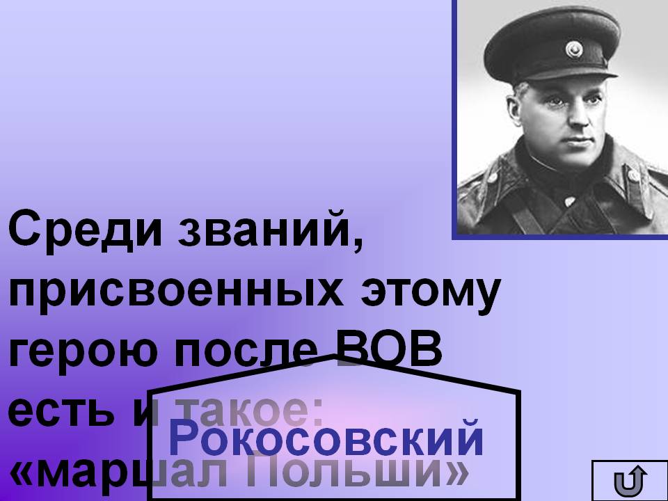 Среди званий, присвоенных этому герою после ВОВ есть и такое: «маршал