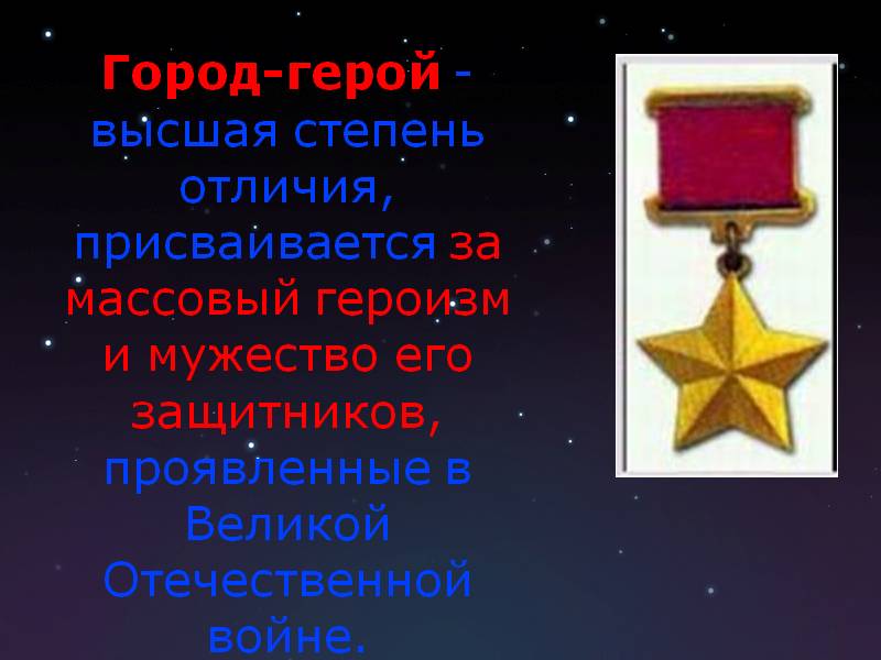 Город-герой - высшая степень отличия, присваивается за массовый