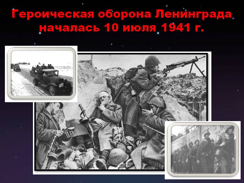 Героическая оборона Ленинграда началась 10 июля 1941 г