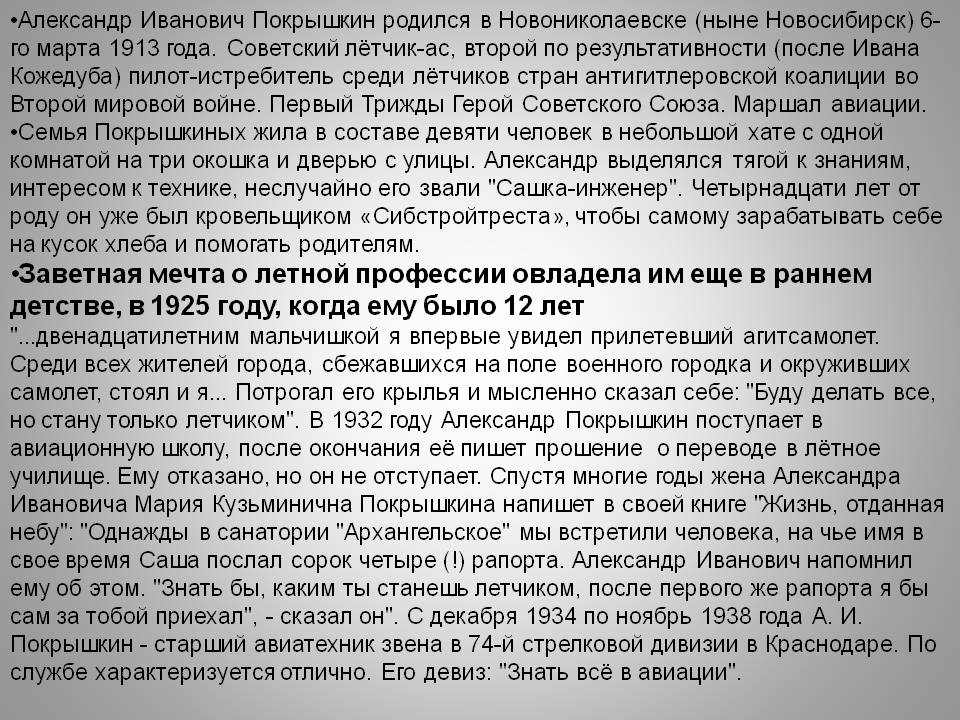 Александр Иванович Покрышкин родился в Новониколаевске