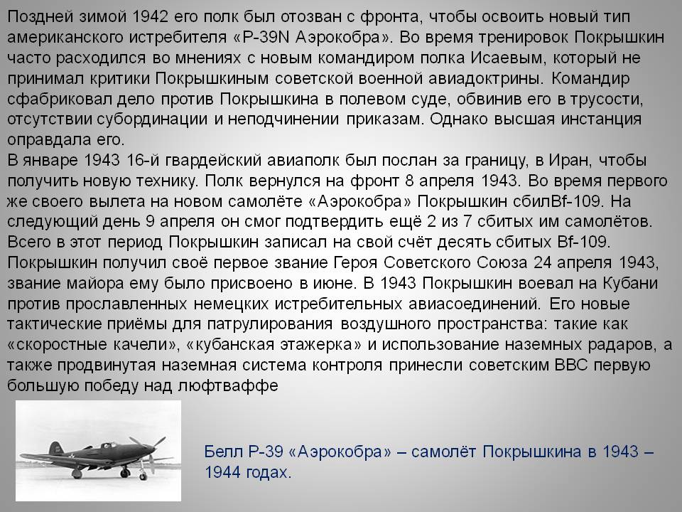 Поздней зимой 1942 его полк был отозван с фронта