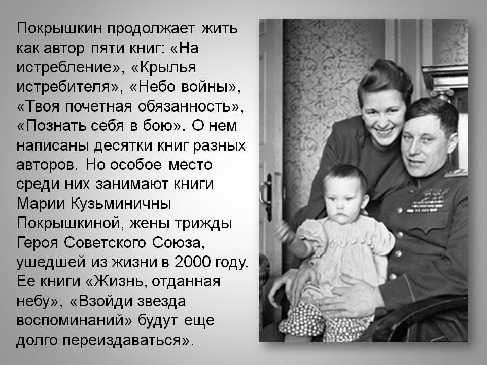 Покрышкин продолжает жить как автор пяти книг