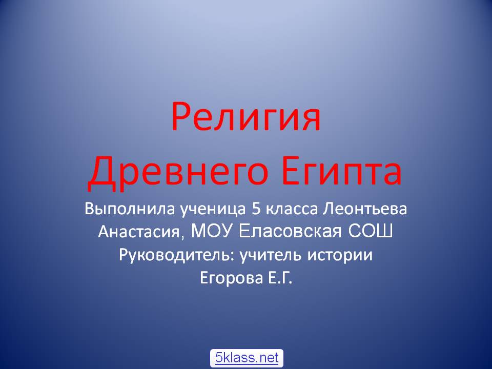 Религия Древнего Египта