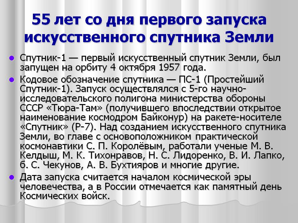 55 лет со дня первого запуска искусственного спутника Земли