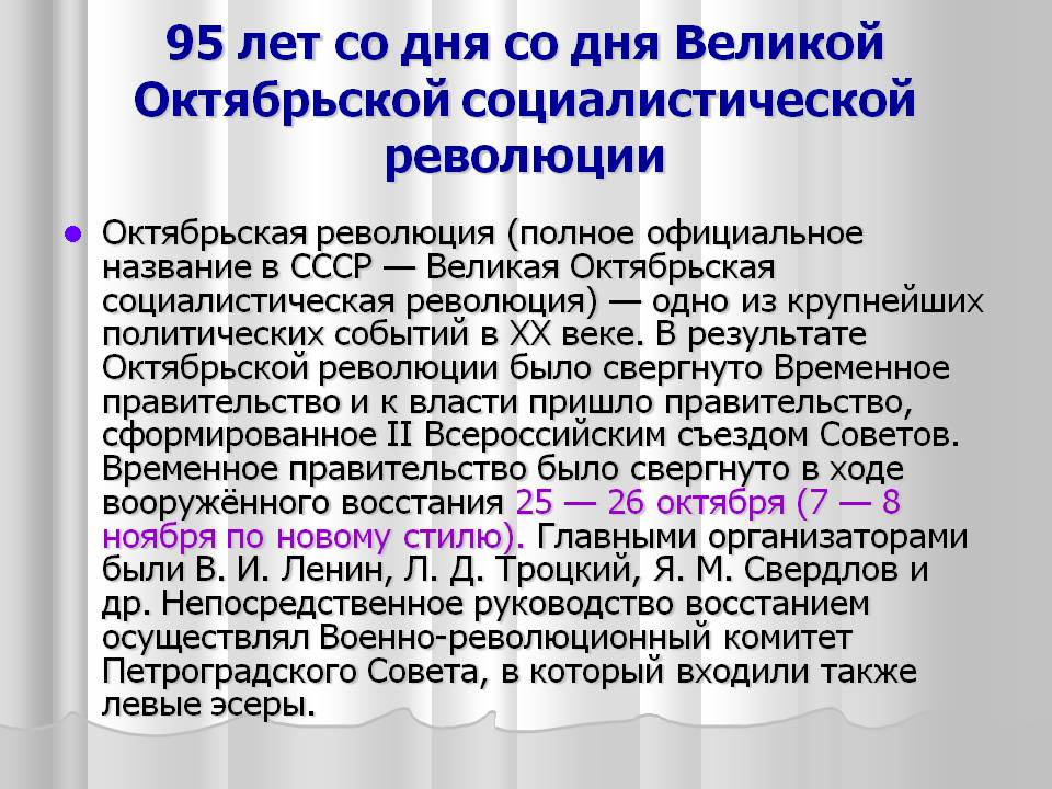95 лет со дня со дня Великой Октябрьской социалистической революции