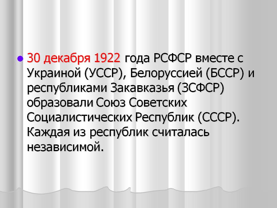 30 декабря 1922 года