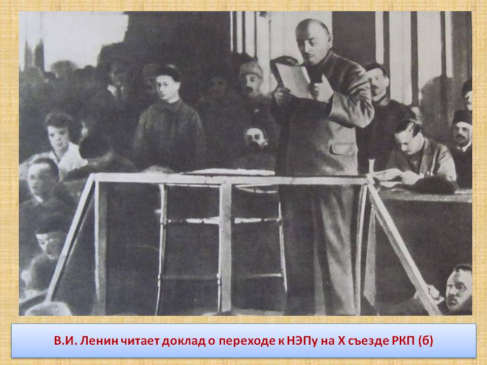 Доклад о переходе к НЭПу