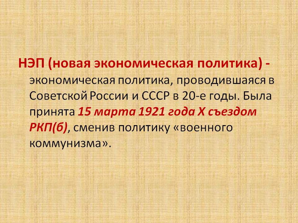 НЭП