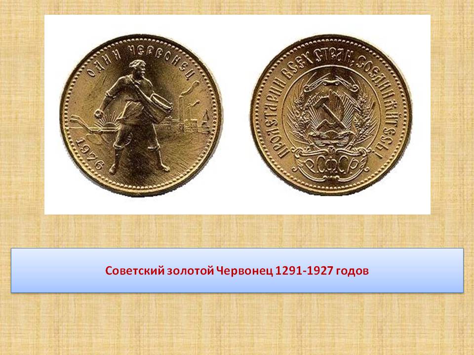 Советский золотой червонец