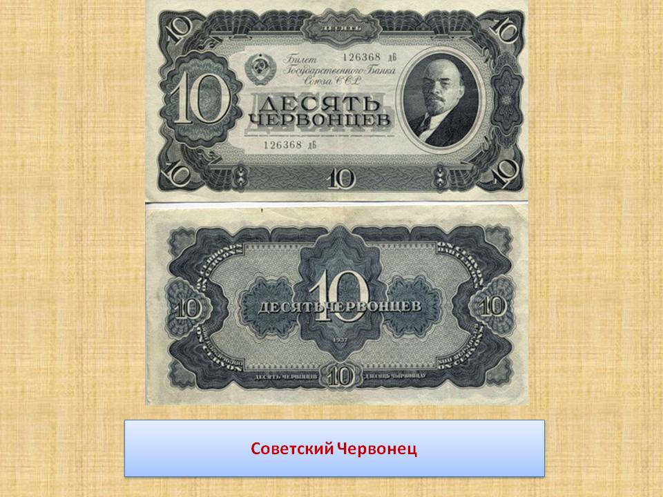 Советский червонец