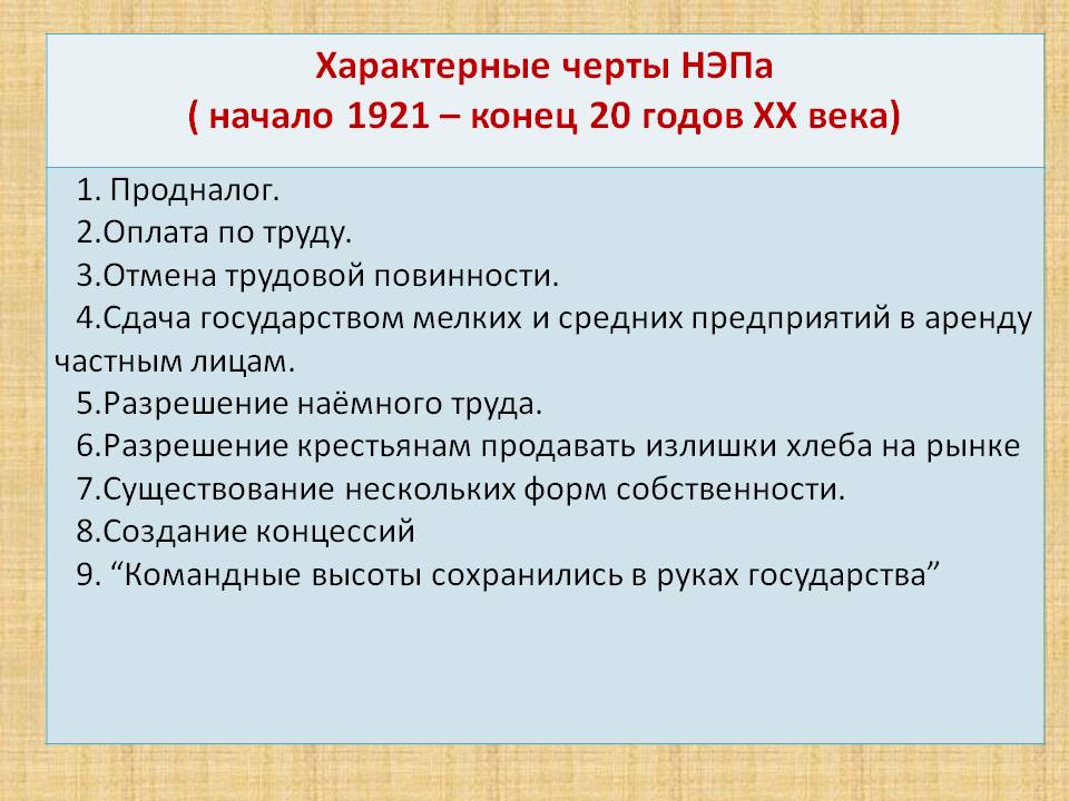 Характерные черты НЭПа