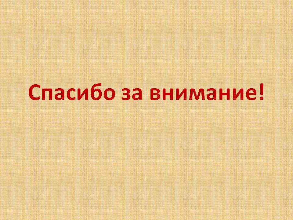 Спасибо за внимание