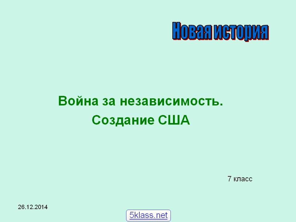 Новая история