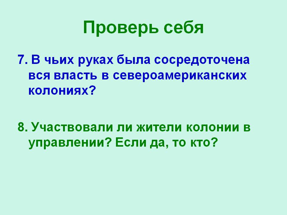 Власть в североамериканских колониях