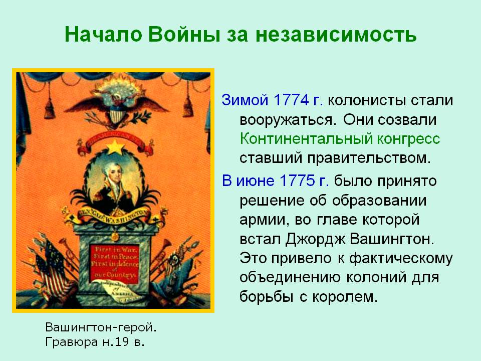 Начало Войны за независимость