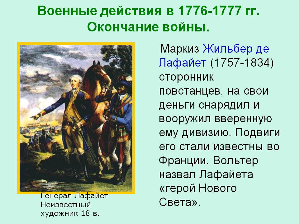Маркиз Жильбер де Лафайет