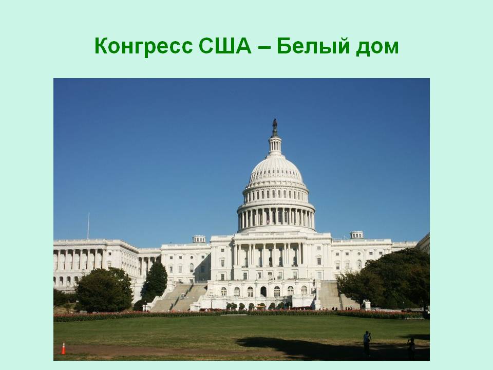 Конгресс США
