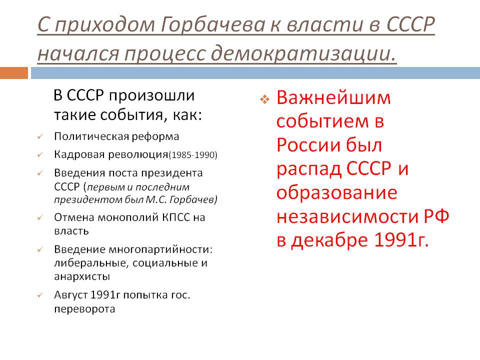 С приходом Горбачева к власти в СССР начался процесс демократизации