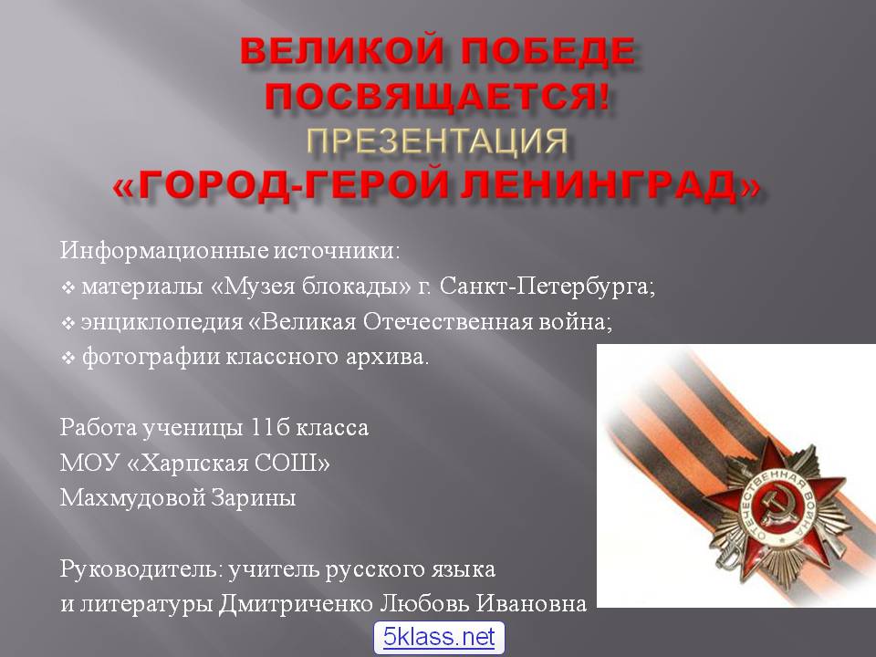 Великой Победе посвящается