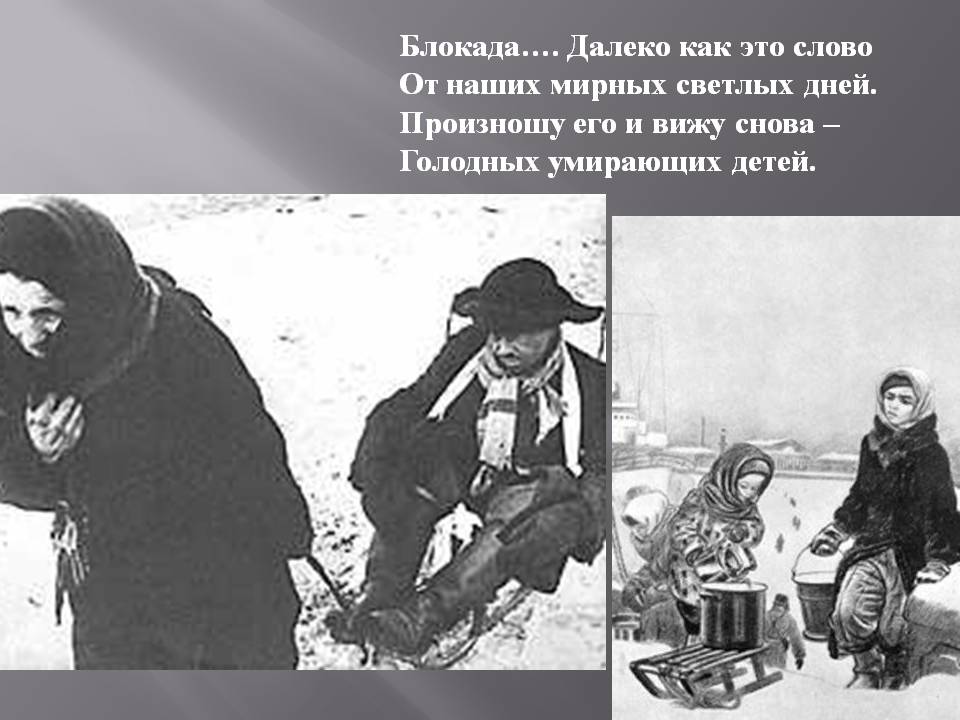 Блокада…