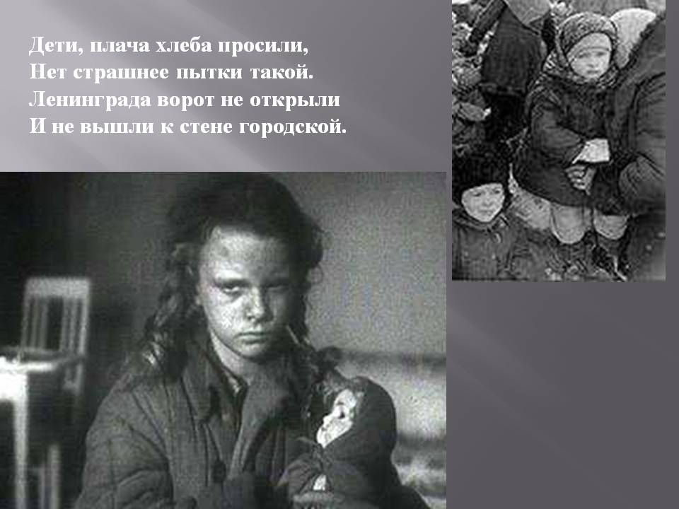 Дети, плача хлеба просили, Нет страшнее пытки такой