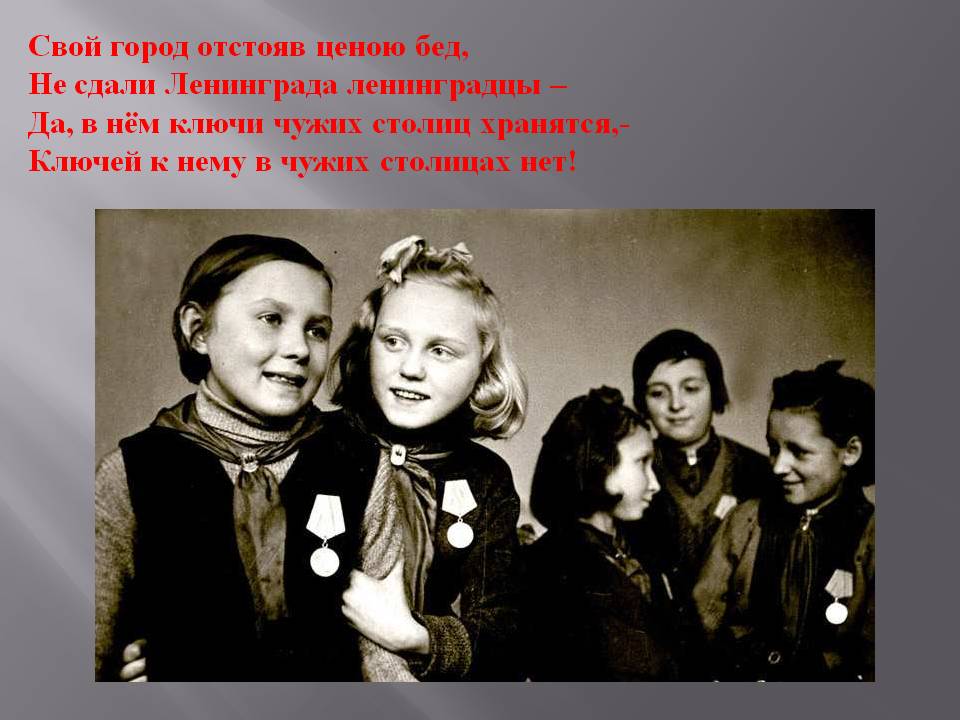 Свой город отстояв ценою бед, Не сдали Ленинграда ленинградцы – Да, в
