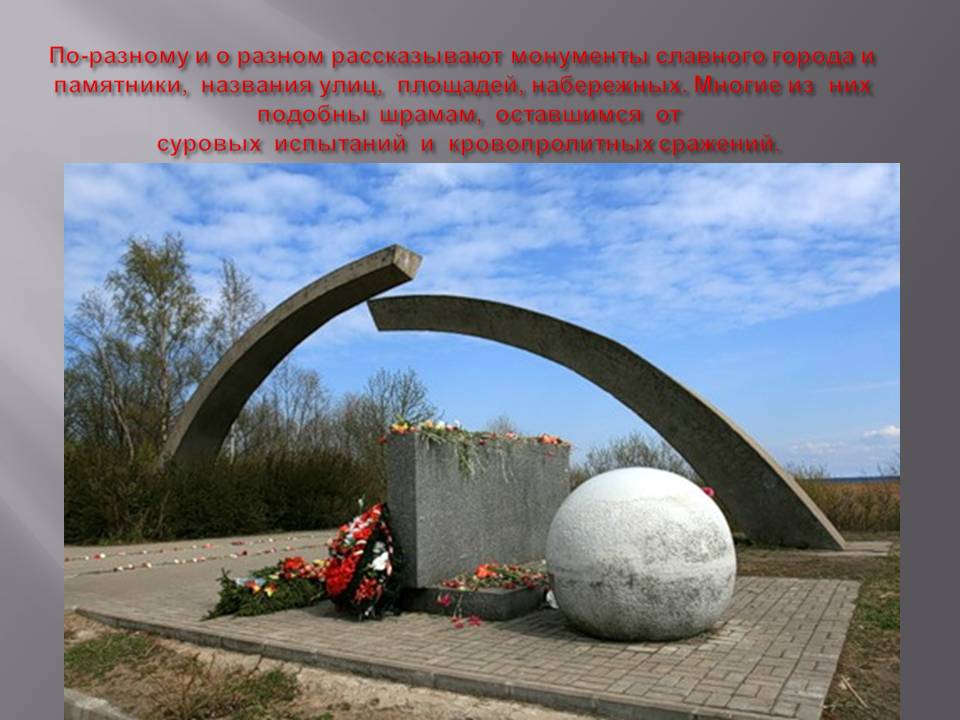 По-разному и о разном рассказывают монументы славного города и