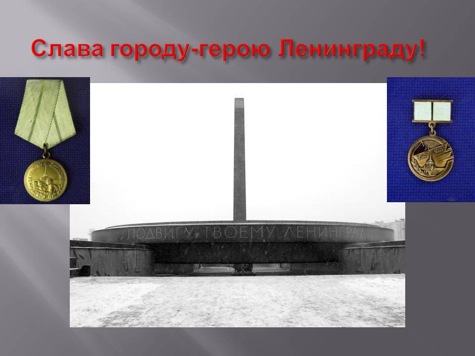 Слава городу-герою Ленинграду
