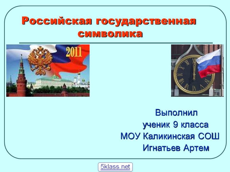 Российская государственная символика