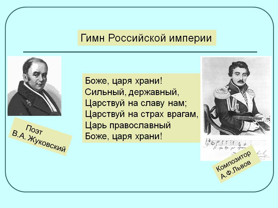 Гимн Российской империи