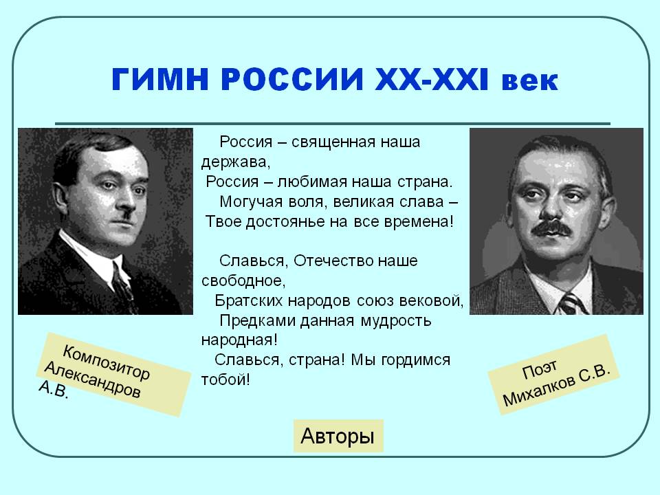 ГИМН РОССИИ ХХ-XXI век