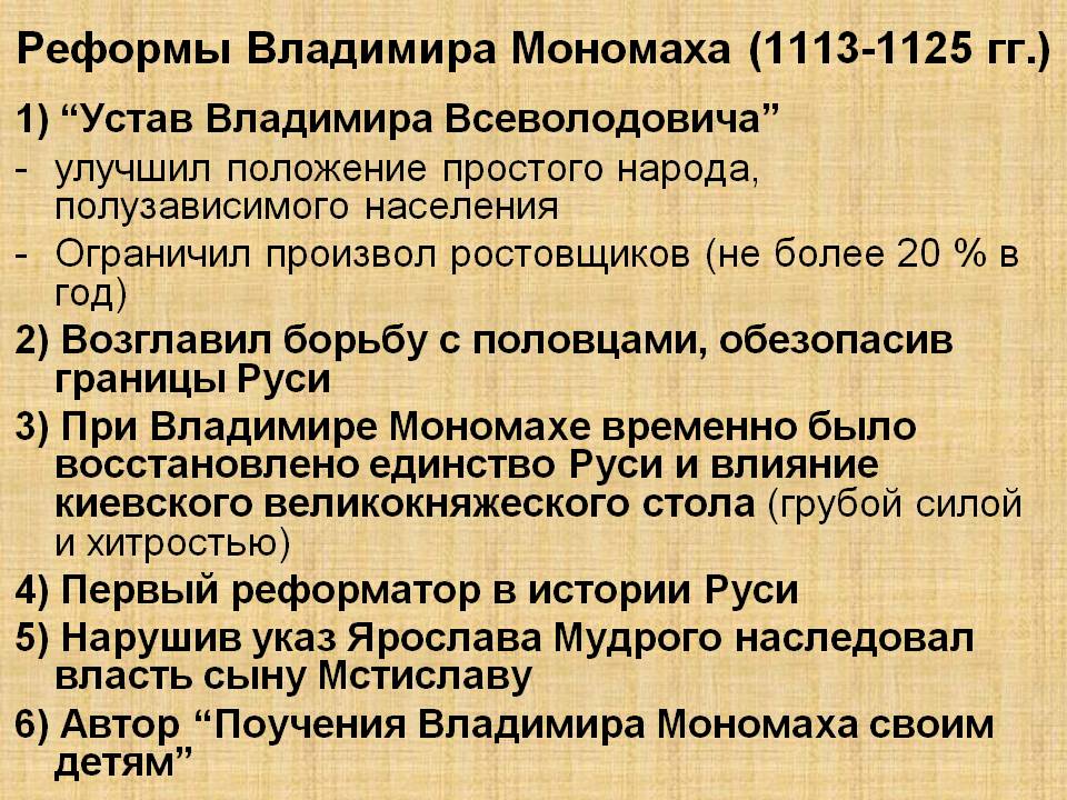 Реформы Владимира Мономаха