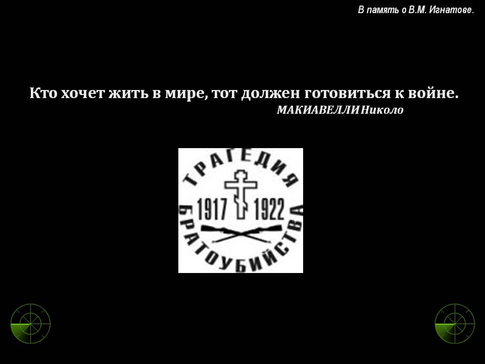 Кто хочет жить в мире, тот должен готовиться к войне