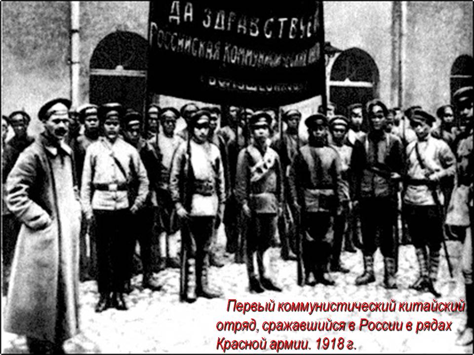 Первый коммунистический китайский отряд, сражавшийся в России в рядах Красной армии