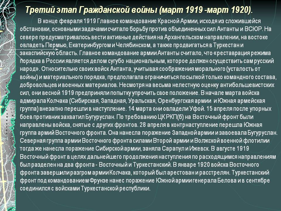 Третий этап Гражданской войны (март 1919 -март 1920)