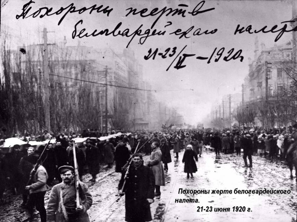 Похороны жертв белогвардейского налета