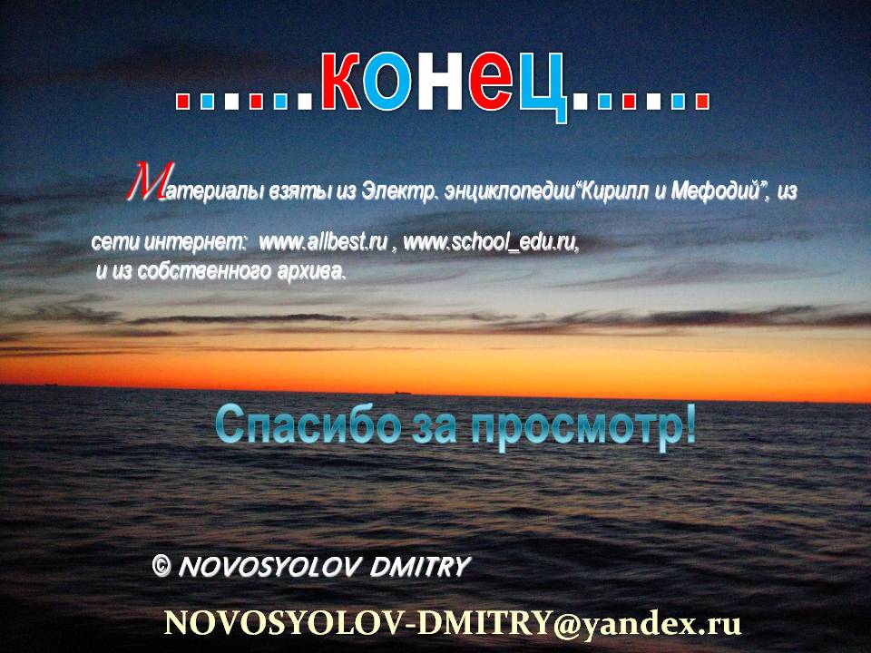 Mатериалы взяты из электр. энциклопедии“Кирилл и Мефодий”