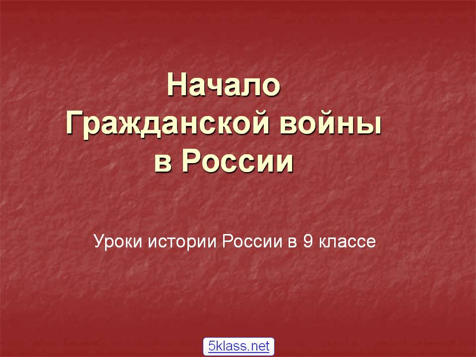 Начало гражданской войны в России