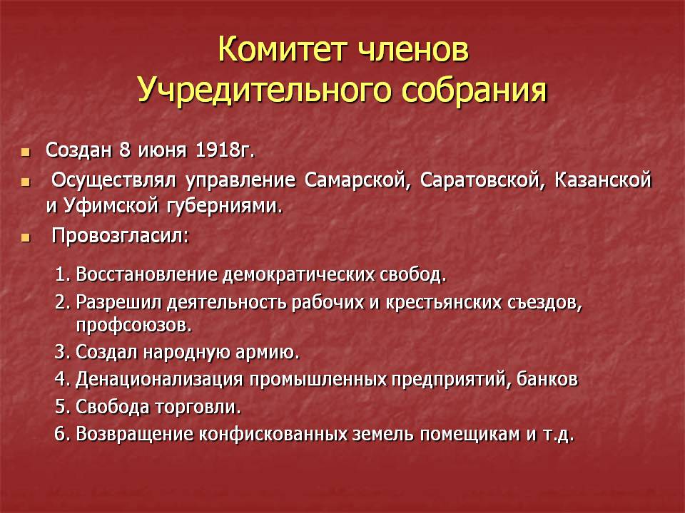 Комитет членов Учредительного собрания