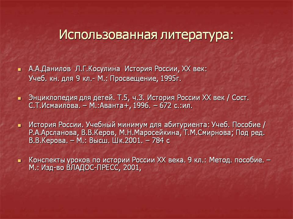 Использованная литература
