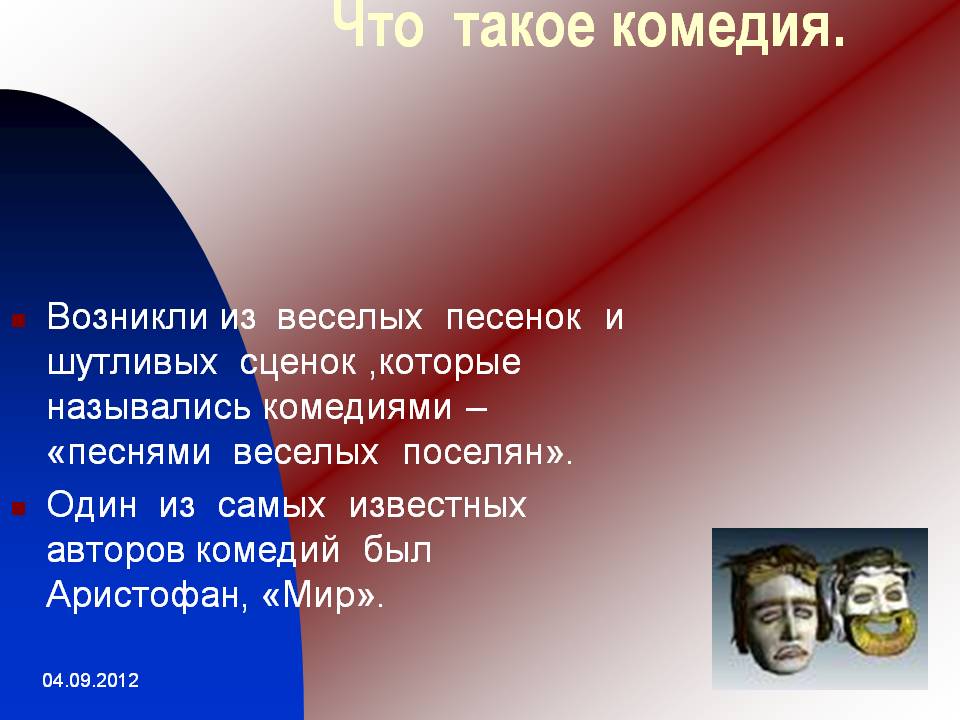 Что такое комедия