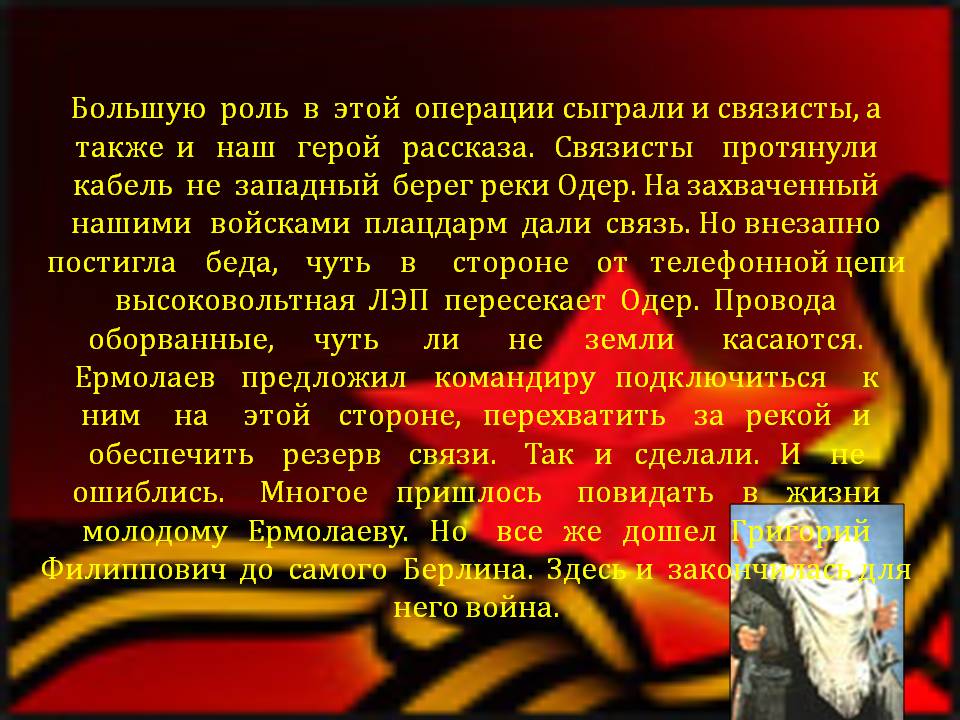 Большую роль в этой операции сыграли и связисты, а также и наш герой