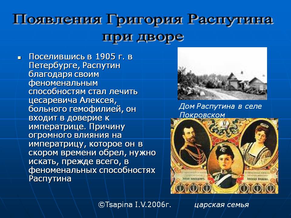 Появления Григория Распутина