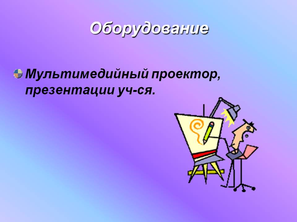 Оборудование